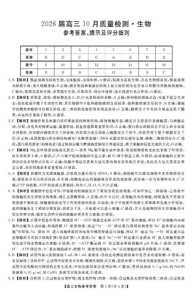 山西省三重教育2026届高三10月质量检测（26006C）生物答案第1页