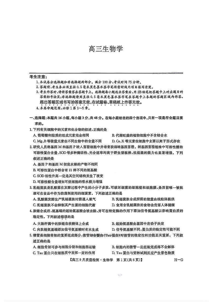2025年九师联盟高三上学期10月生物试题及答案第1页