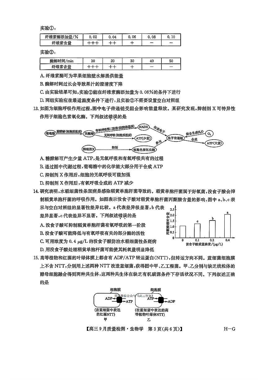 2025年九师联盟高三上学期10月生物试题及答案第3页