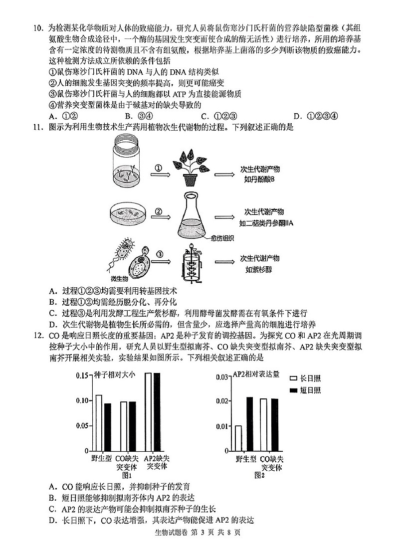 湖南省株洲市2025届高三上学期1月教学质量统一检测-生物试题（含答案）第3页