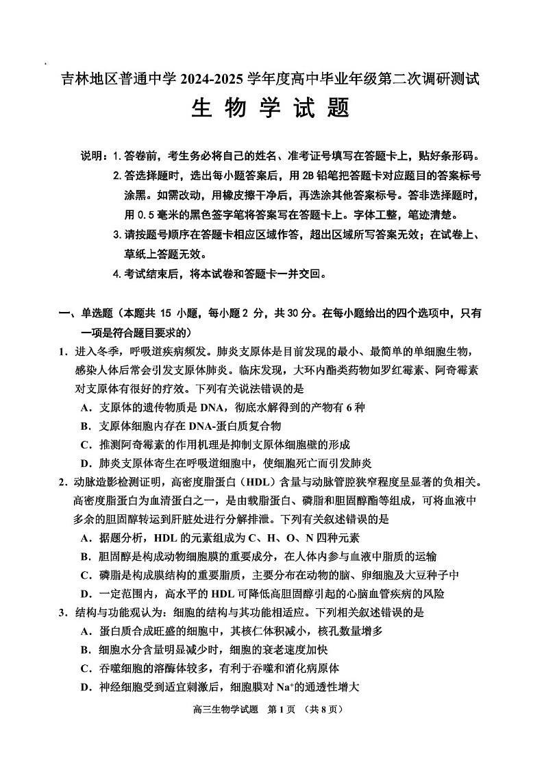 吉林省吉林市普通中学2025届高三上学期第二次调研测试-生物试卷（含答案）第1页