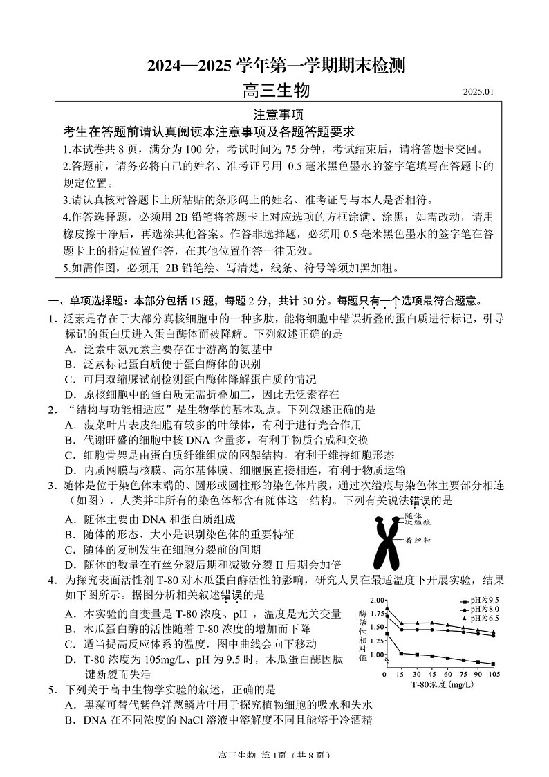 江苏省省扬州市2025届高三上学期期末检测-生物试卷（含答案）第1页