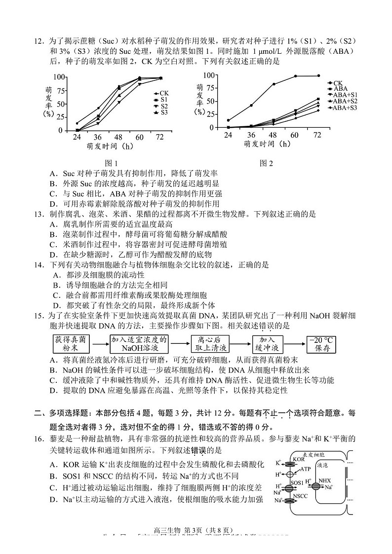 江苏省省扬州市2025届高三上学期期末检测-生物试卷（含答案）第3页