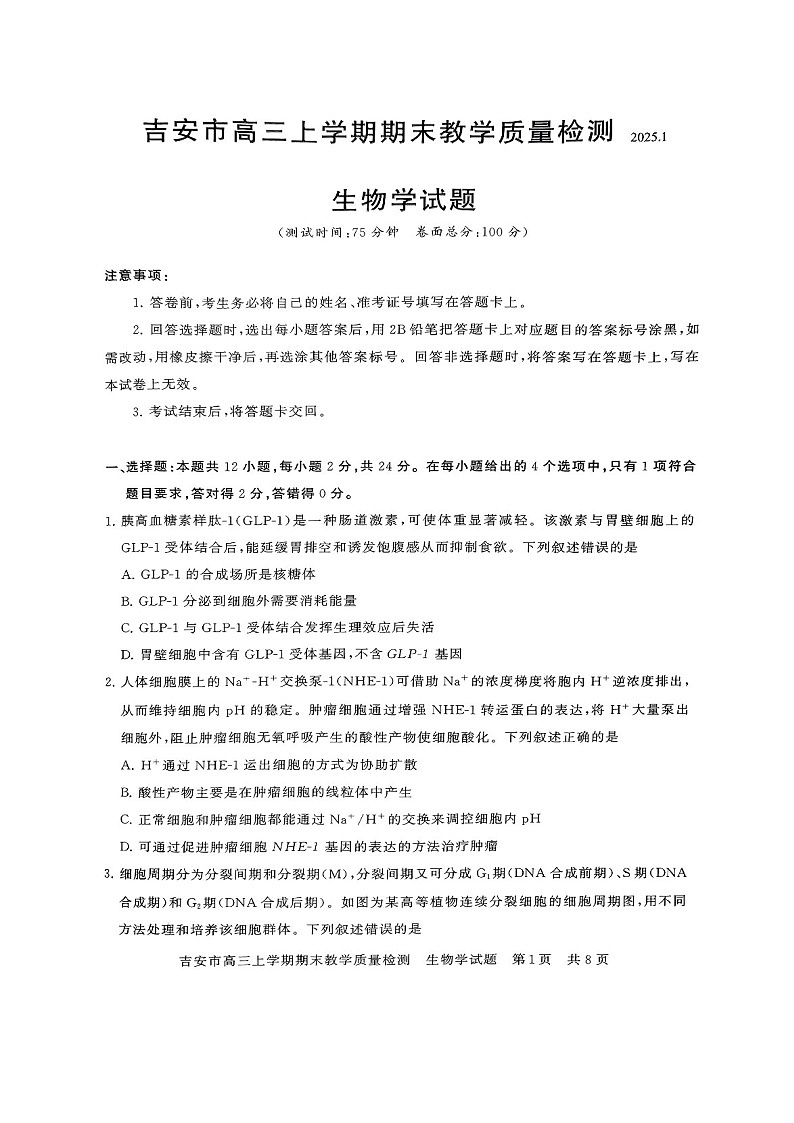 江西省吉安市2025届高三上学期1月期末教学质量检测-生物试卷（含答案）第1页