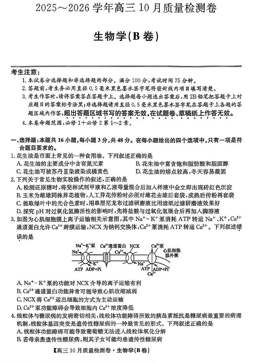 山西三晋卓越联盟2025-2026高三上学期10月质量检测生物B卷试题及答案第1页