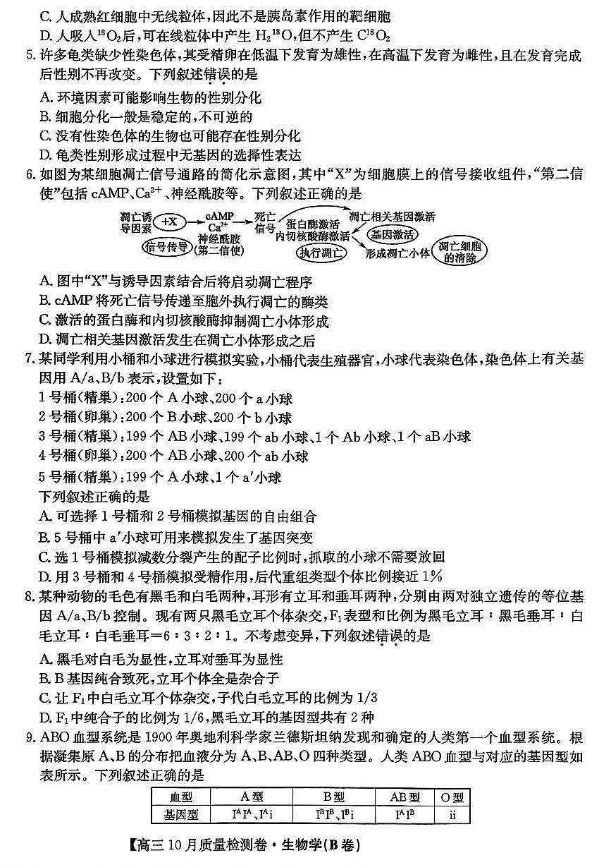 山西三晋卓越联盟2025-2026高三上学期10月质量检测生物B卷试题及答案第2页
