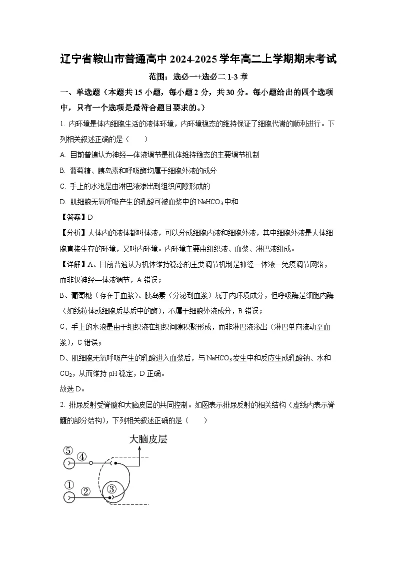 辽宁省鞍山市普通高中2024-2025学年高二上学期期末考试生物试卷（解析版）第1页