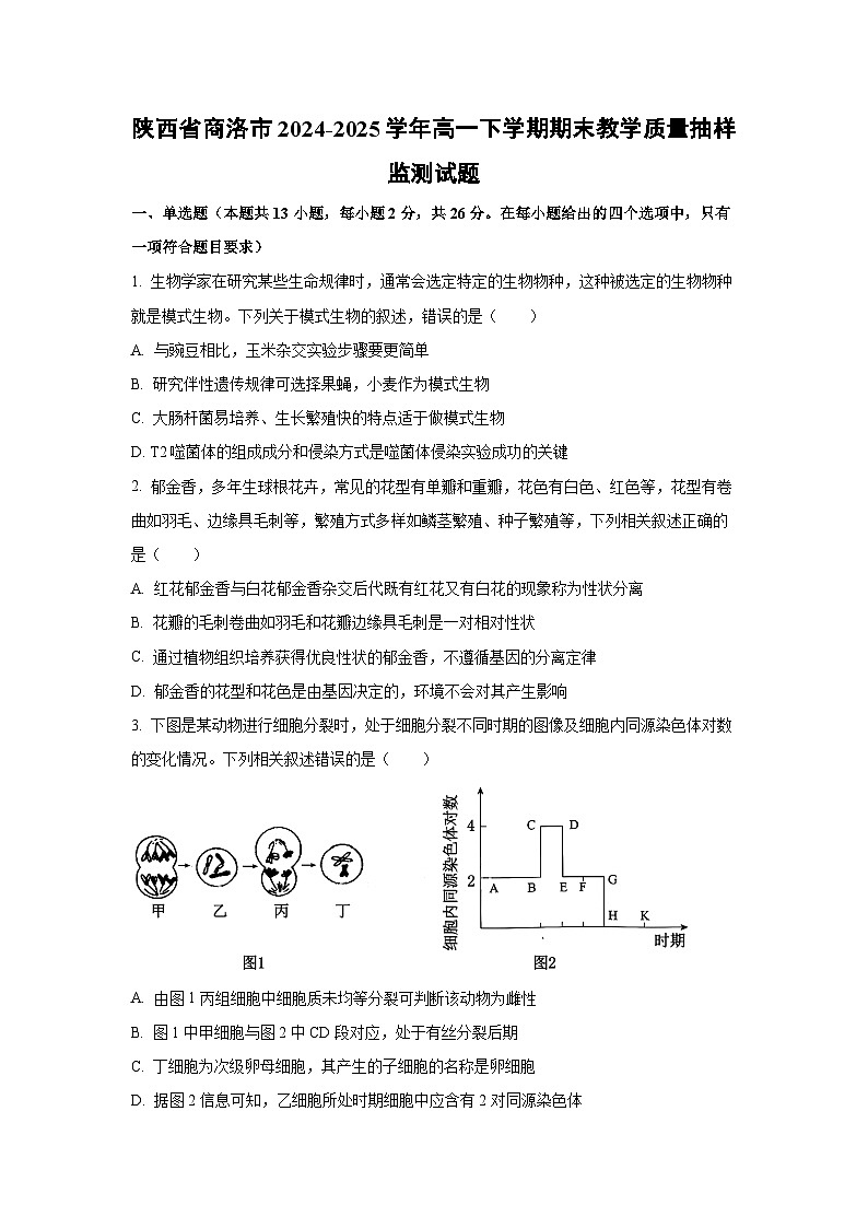 陕西省商洛市2024-2025学年高一下学期期末教学质量抽样监测生物试卷（学生版）第1页