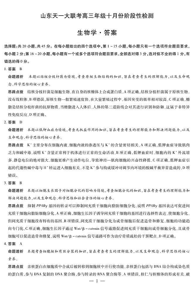 生物山东高三年级十月份阶段性检测答案第1页