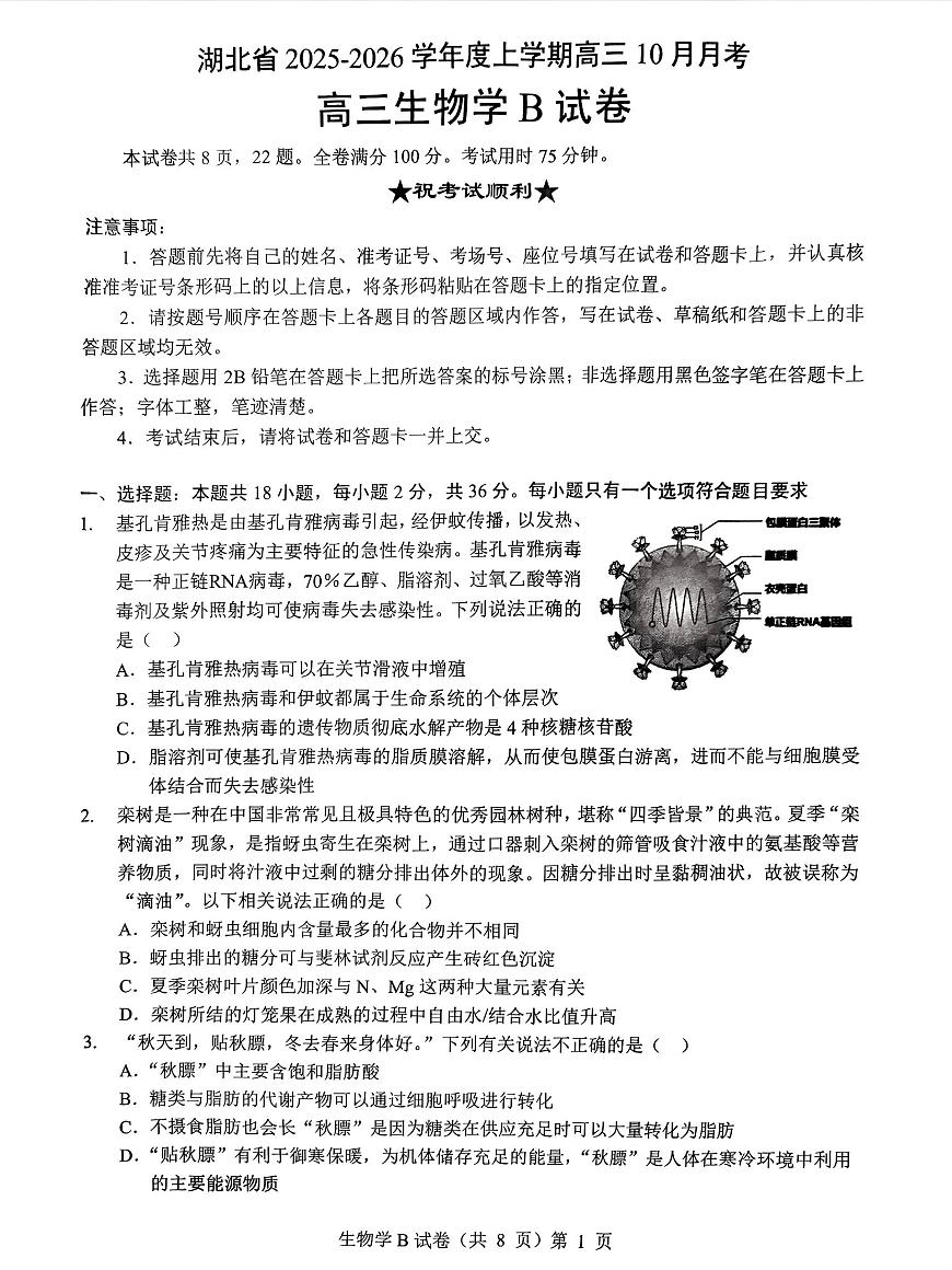 湖北省“新八校”协作体2025-2026学年度上学期高三10月月考生物第1页