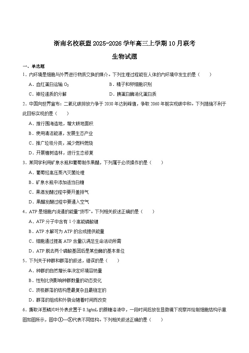2026浙江省浙南名校联盟高三上学期10月联考试题生物含答案第1页