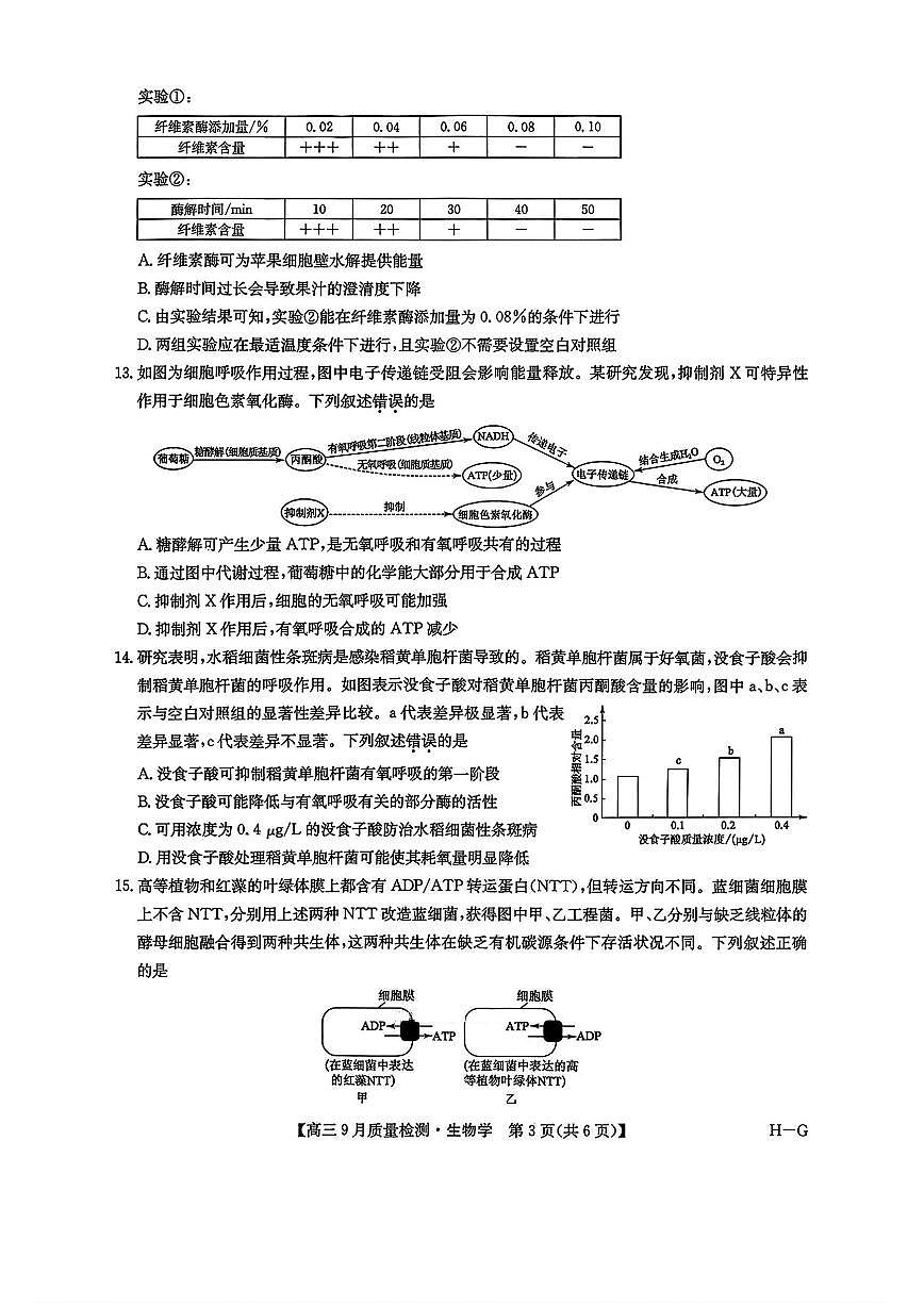 2026九师联盟高三上学期10月10联考试题生物PDF版含解析第3页