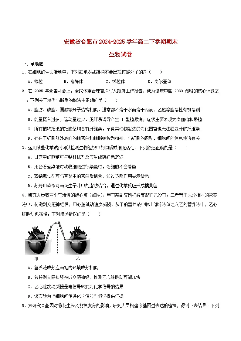 安徽省合肥市2024_2025学年高二生物下学期期末考试第1页