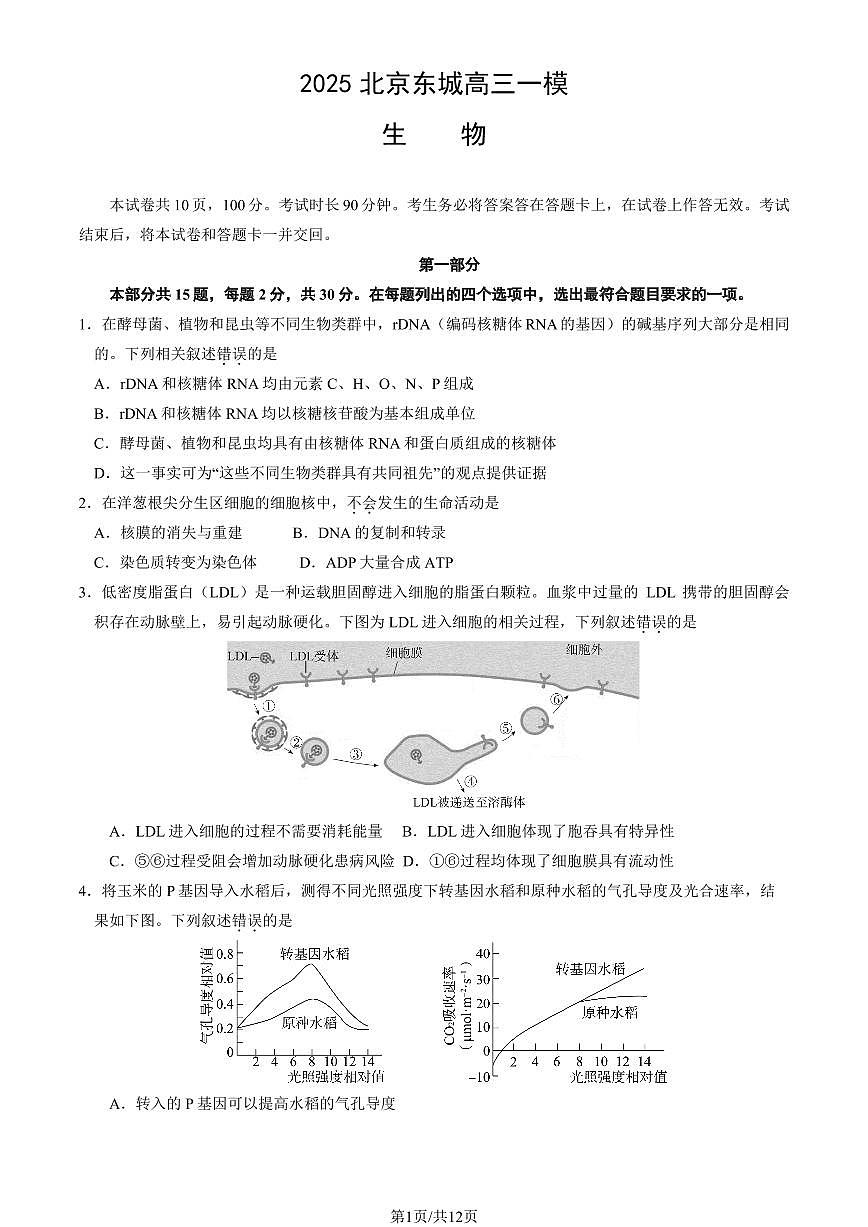 北京市东城区2025届高三生物下学期4月一模试题pdf第1页