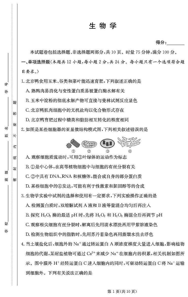 湖南省2026届高三生物上学期月考一pdf含解析第1页
