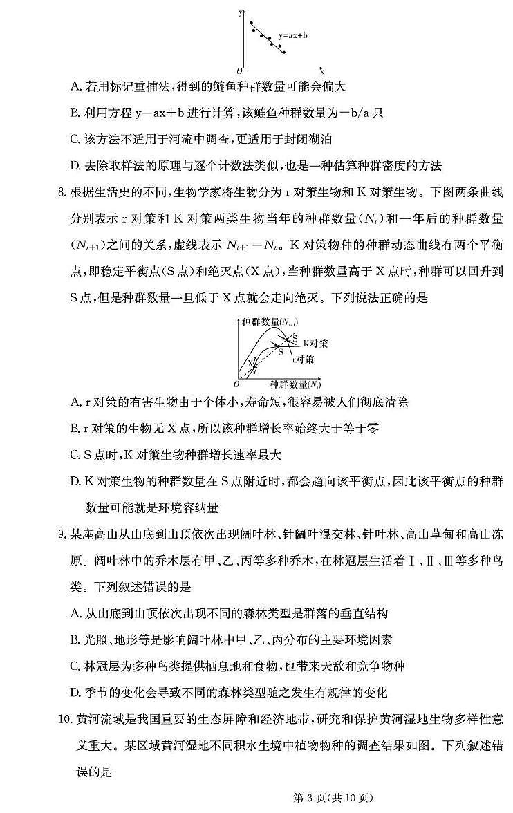 湖南省2026届高三生物上学期月考一pdf含解析第3页