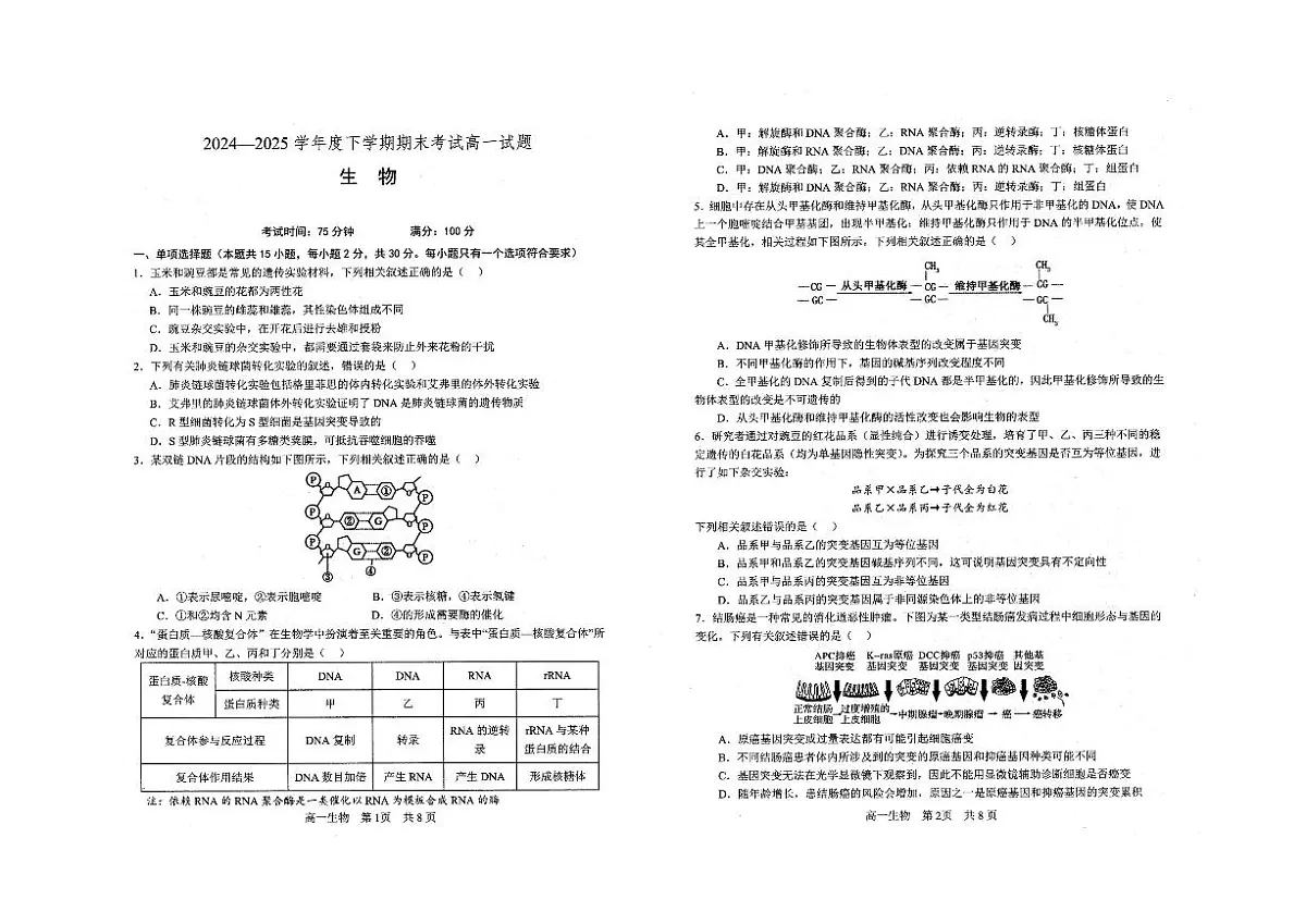 辽宁省2024_2025学年高一生物下学期期末考试pdf第1页