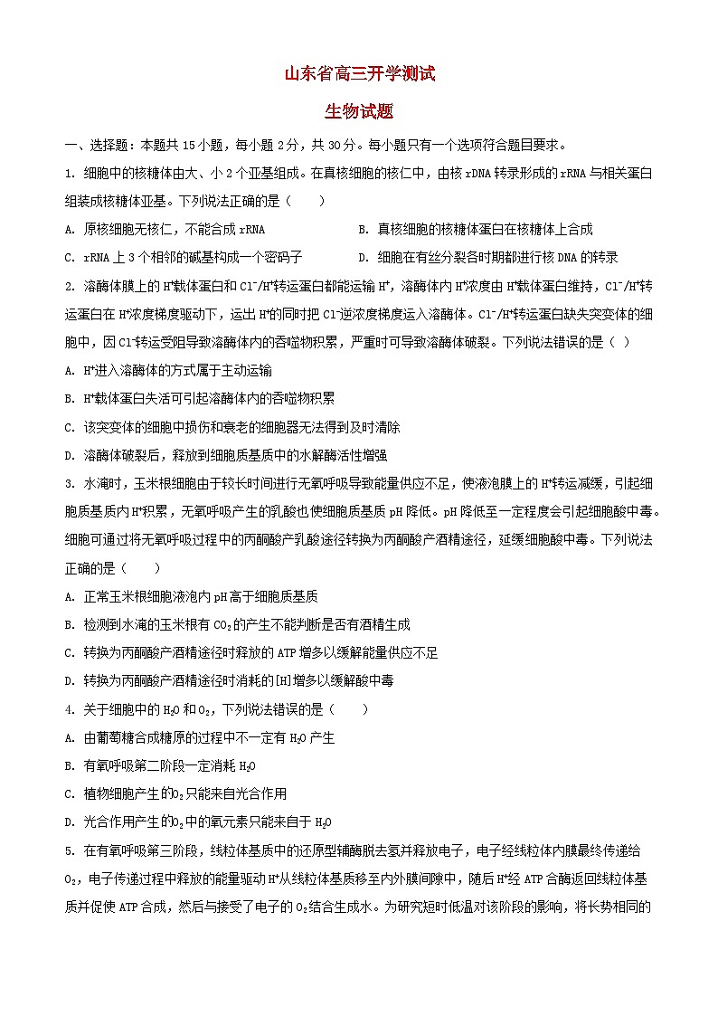 山东省2026届高三生物上学期8月开学考试第1页