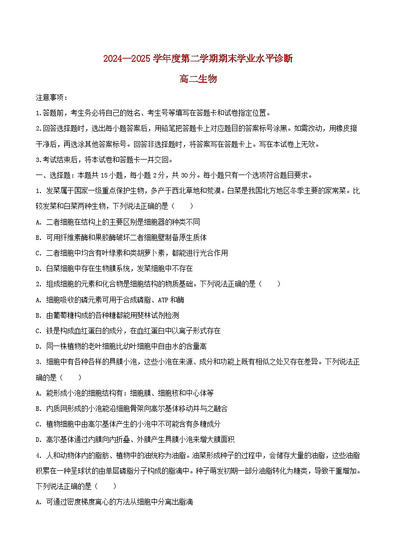 山东省烟台市2024_2025学年高二生物下学期期末考试第1页