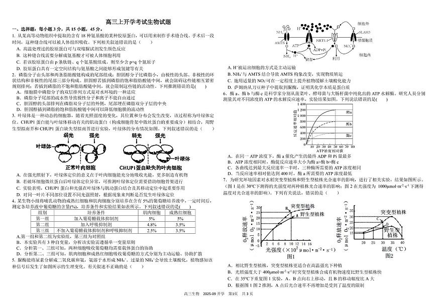 四川省成都市2026届高三生物上学期开学考试pdf第1页