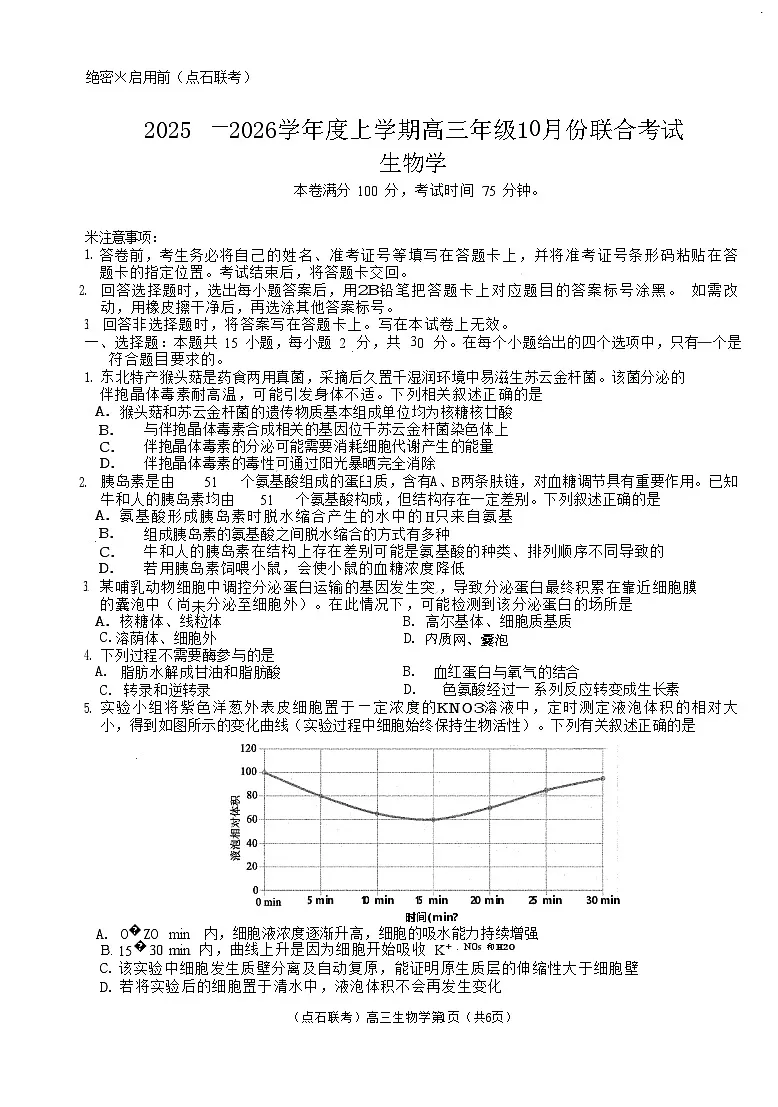 辽宁省点石联考2025-2026学年高三上学期10月联考生物试卷第1页