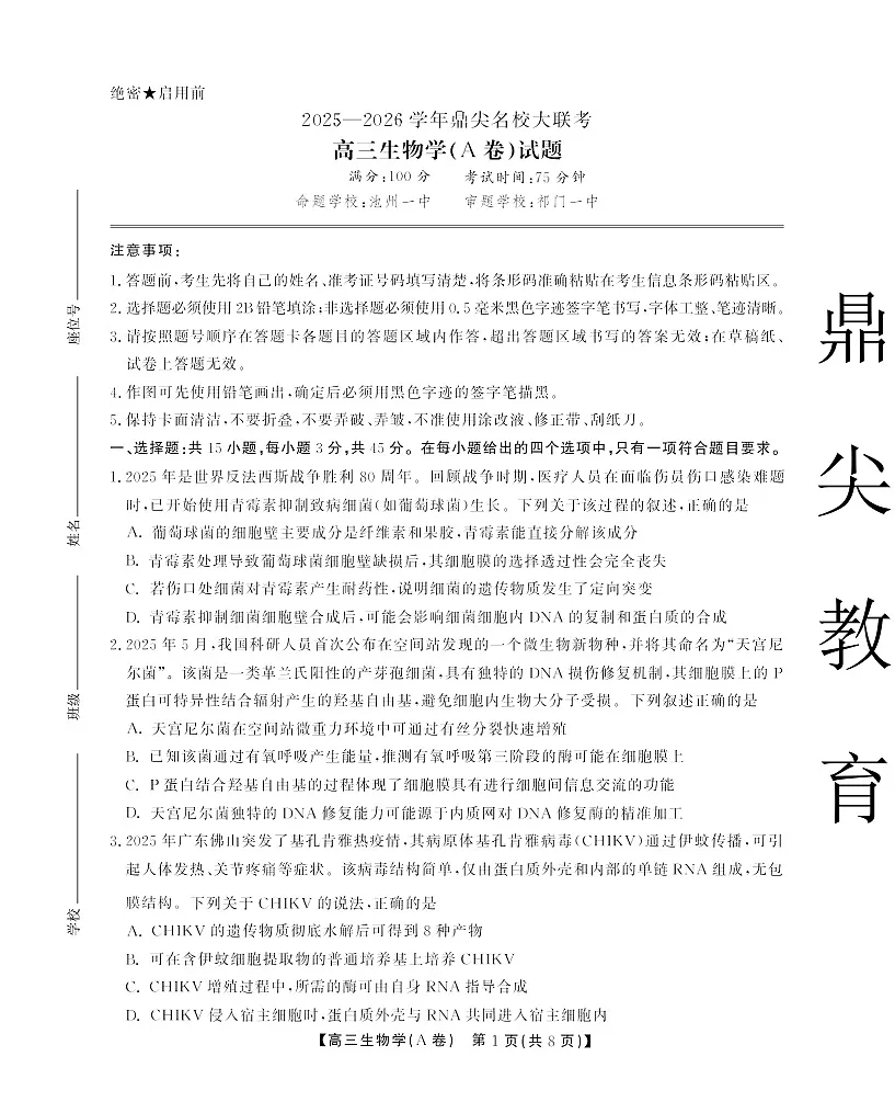 安徽省名校联考2025-2026学年高三上学期10月月考生物试卷第1页