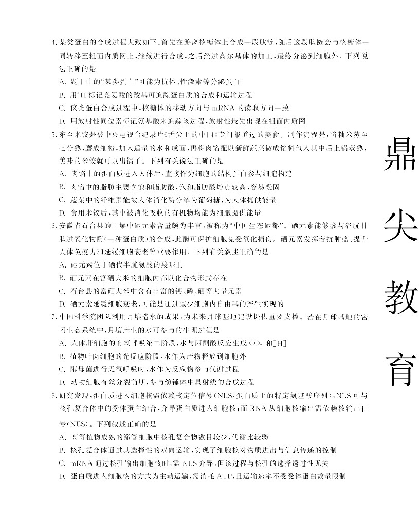 安徽省名校联考2025-2026学年高三上学期10月月考生物试卷第2页