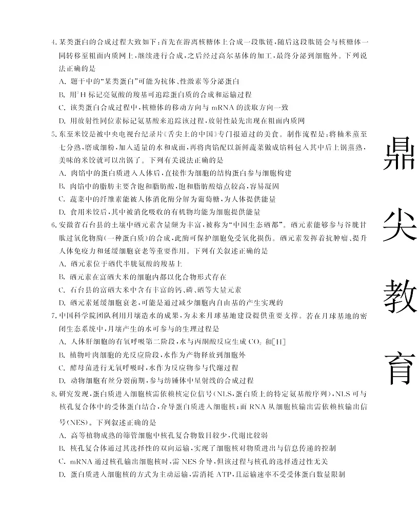安徽省名校联考2025-2026学年高三上学期10月月考生物试卷第2页