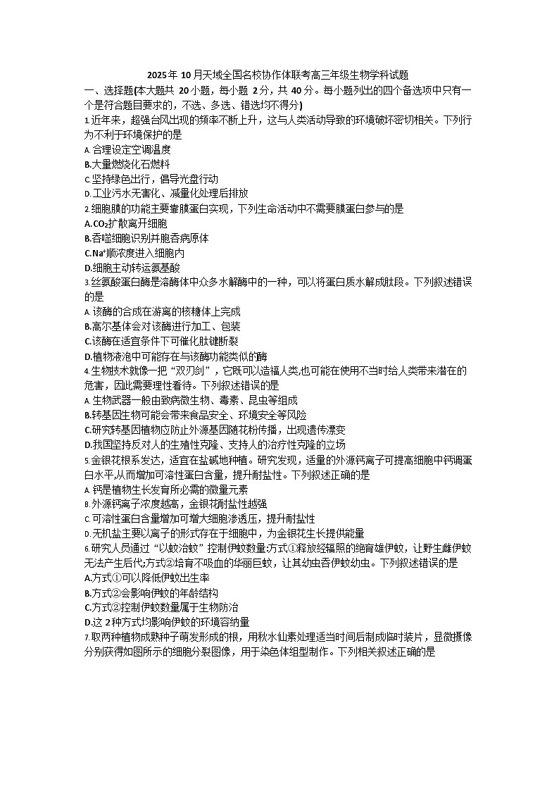 浙江省全国名校联考2025-2026学年高三上学期10月联考生物试卷第1页