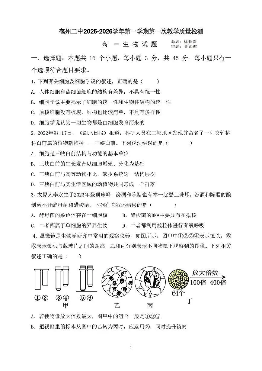 安徽省亳州市谯城区亳州市第二完全中学2025-2026学年高一上学期10月月考生物试题第1页