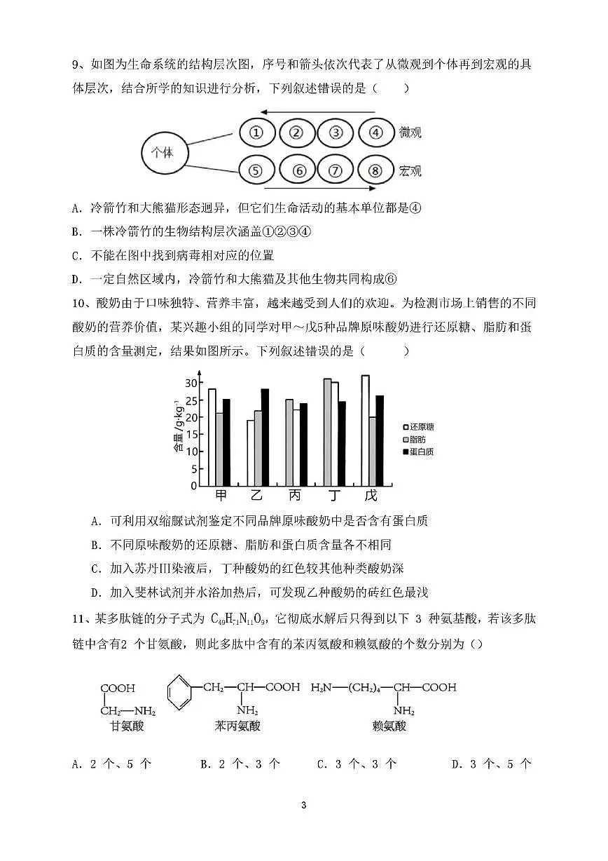 安徽省亳州市谯城区亳州市第二完全中学2025-2026学年高一上学期10月月考生物试题第3页