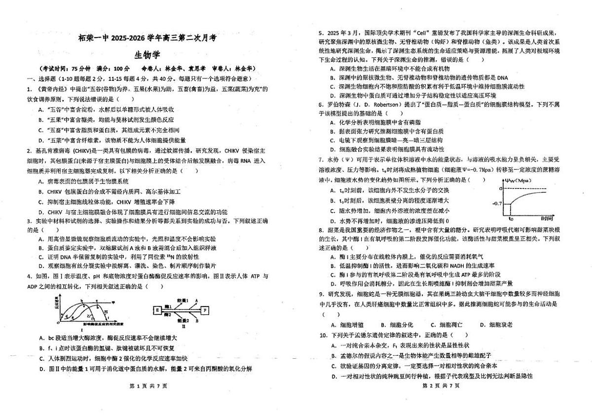 福建省宁德市柘荣县第一中学2025-2026学年高三上学期10月月考生物试题第1页