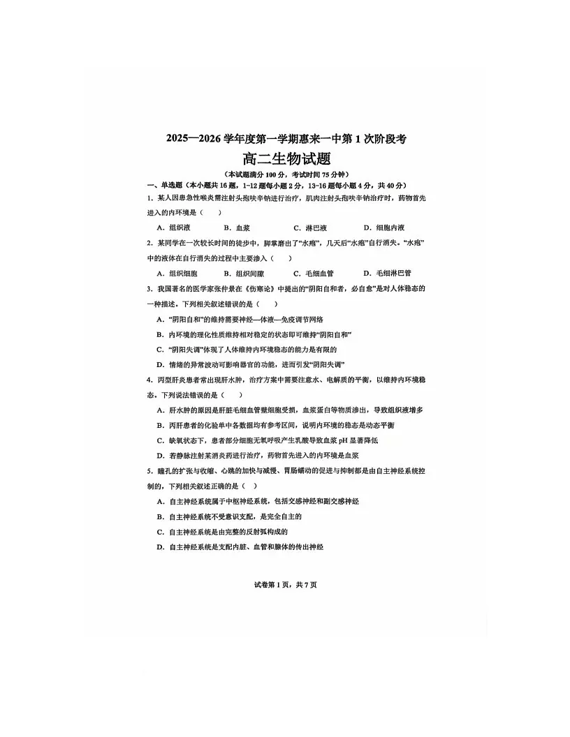 广东省揭阳市惠来一中2025-2026学年高二上学期10月月考生物试题第1页