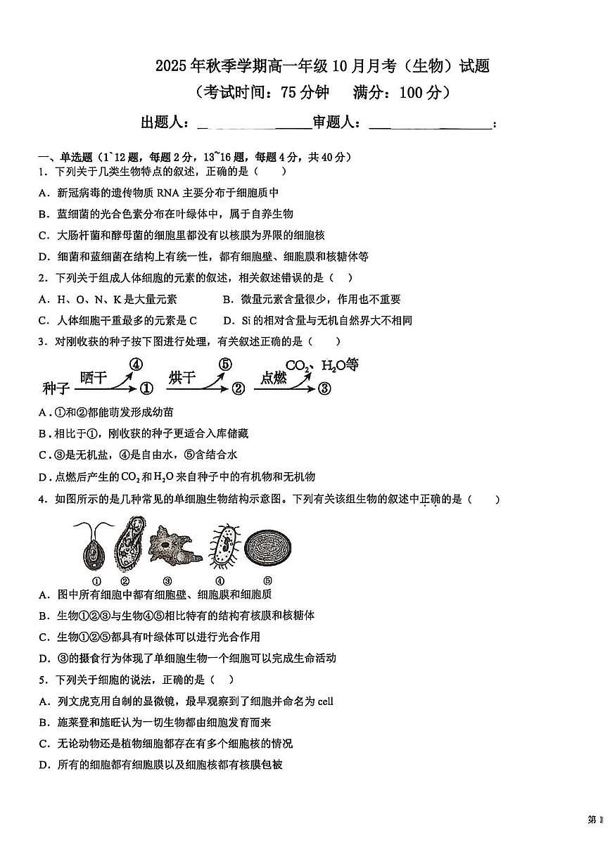 广西钦州市共美学校2025—2026学年高一上学期10月月考生物试题第1页