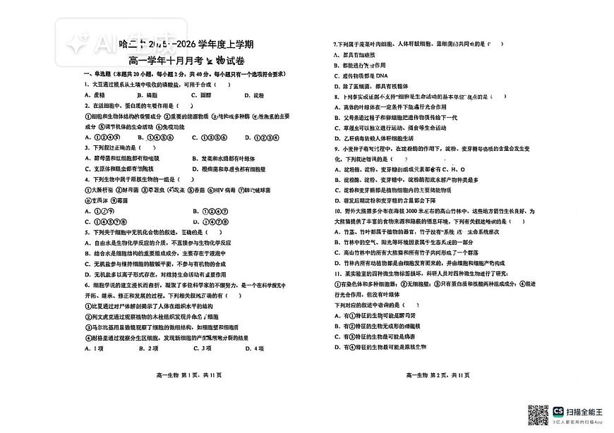 黑龙江省哈尔滨市南岗区哈尔滨市第三中学校2025-2026学年高一上学期10月月考生物试题第1页