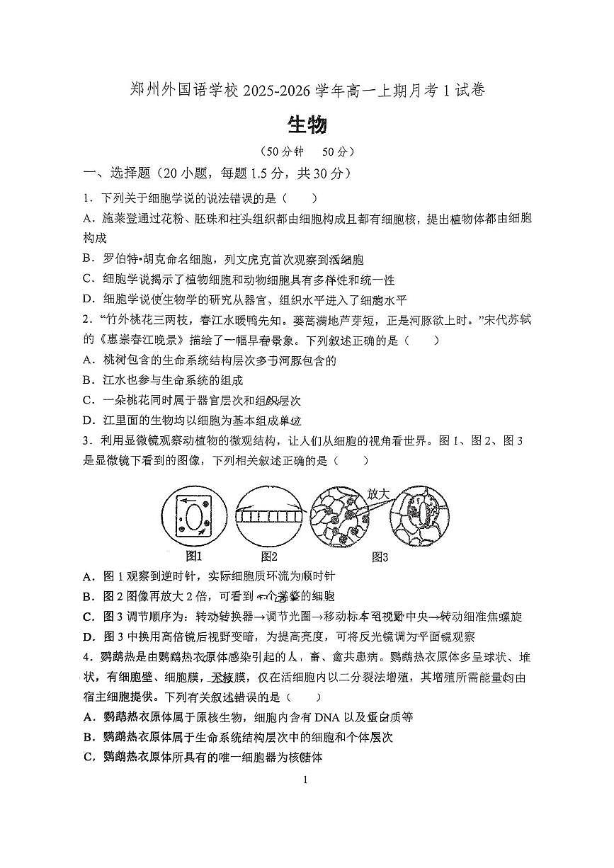 河南省郑州外国语总校2025-2026学年高一上学期第一次月考生物试卷第1页