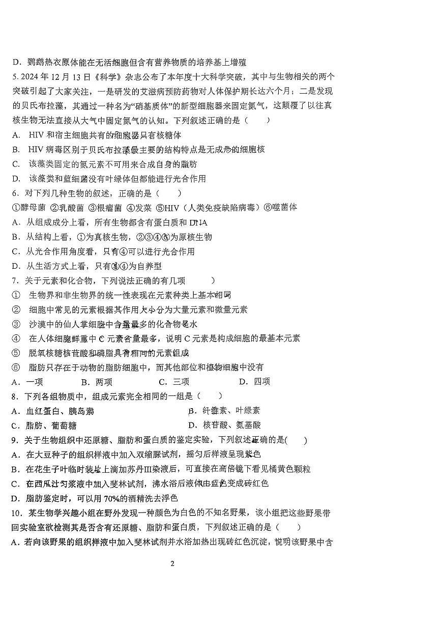 河南省郑州外国语总校2025-2026学年高一上学期第一次月考生物试卷第2页