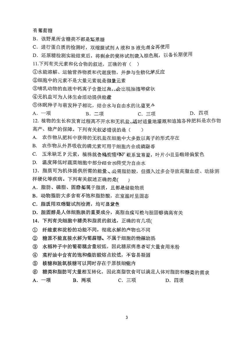 河南省郑州外国语总校2025-2026学年高一上学期第一次月考生物试卷第3页