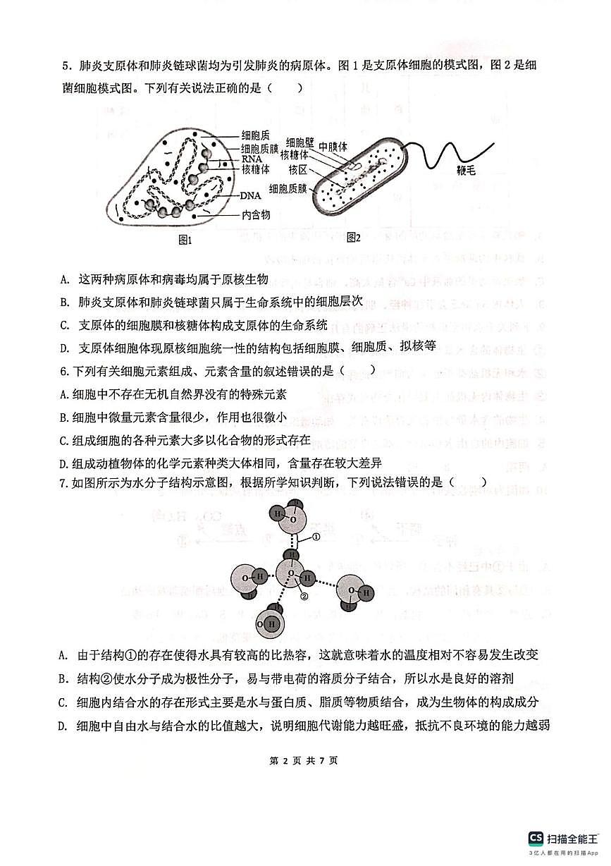 湖南省长沙市雅礼集团2025-2026学年高一上学期10月月考生物试题第2页