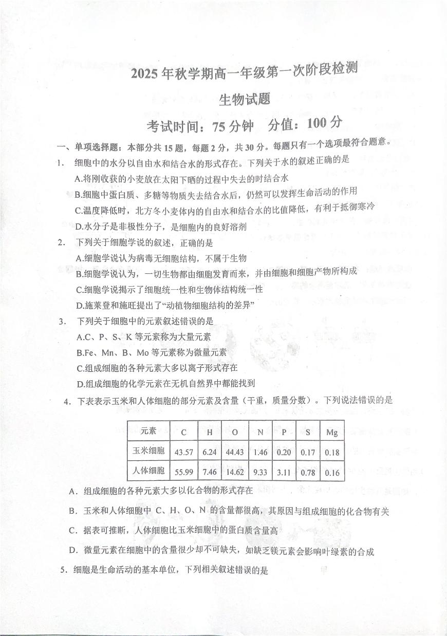 江苏省阜宁中学2025-2026学年高一上学期10月月考生物试题第1页