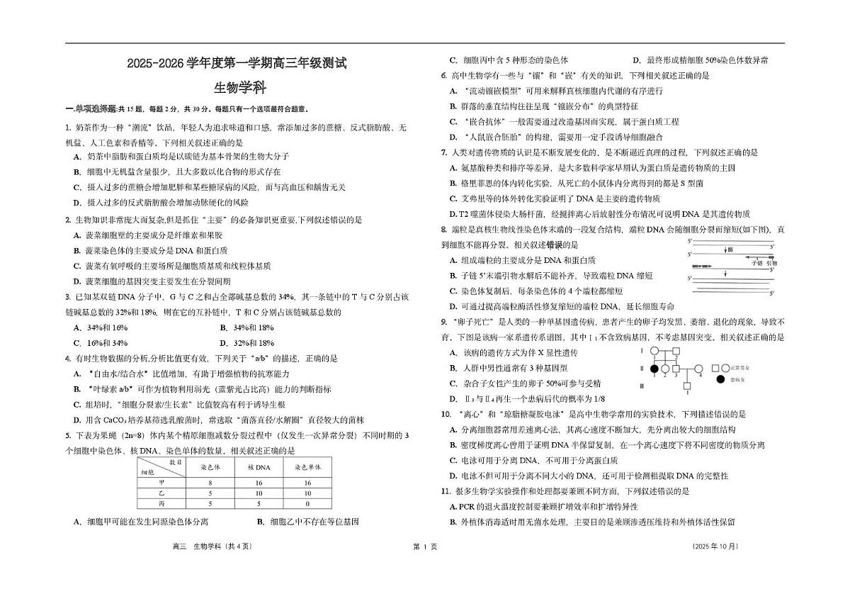 江苏省南通市2025-2026学年高三上学期10月月考生物试卷第1页