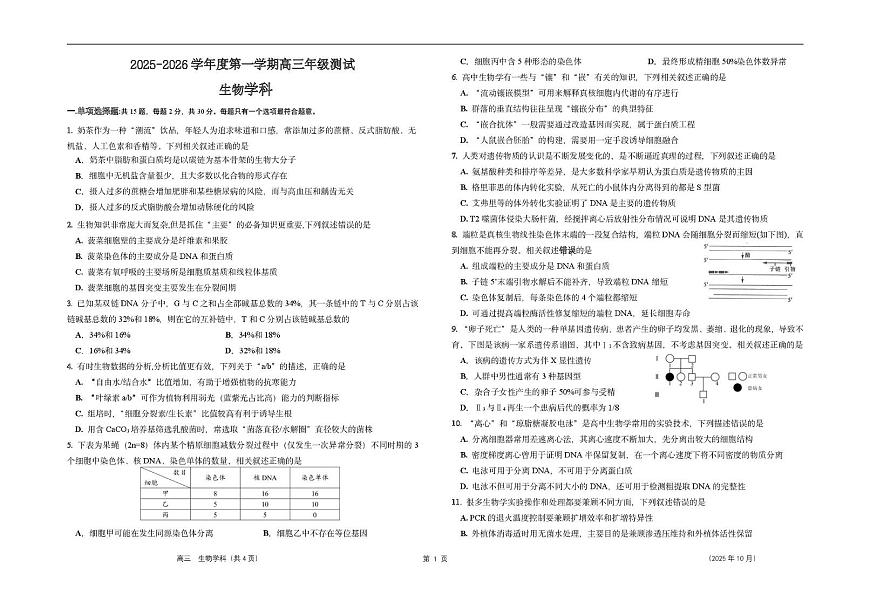 江苏省南通市2025-2026学年高三上学期10月月考生物试卷第1页