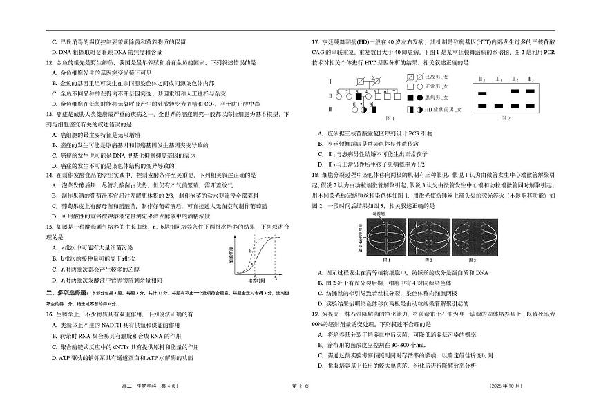 江苏省南通市2025-2026学年高三上学期10月月考生物试卷第2页