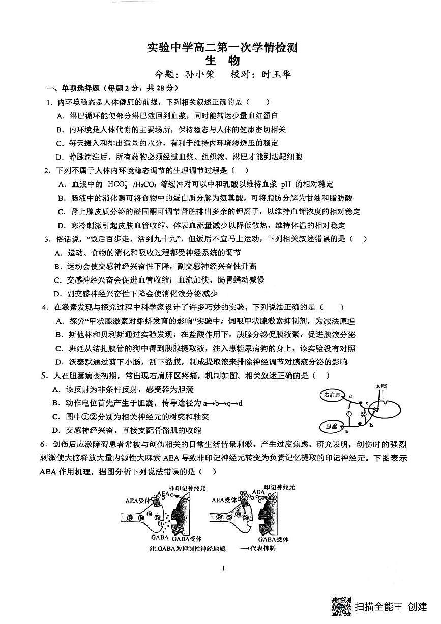 江苏省南通市海安市海安市实验中学2025-2026学年高二上学期10月月考生物试题第1页
