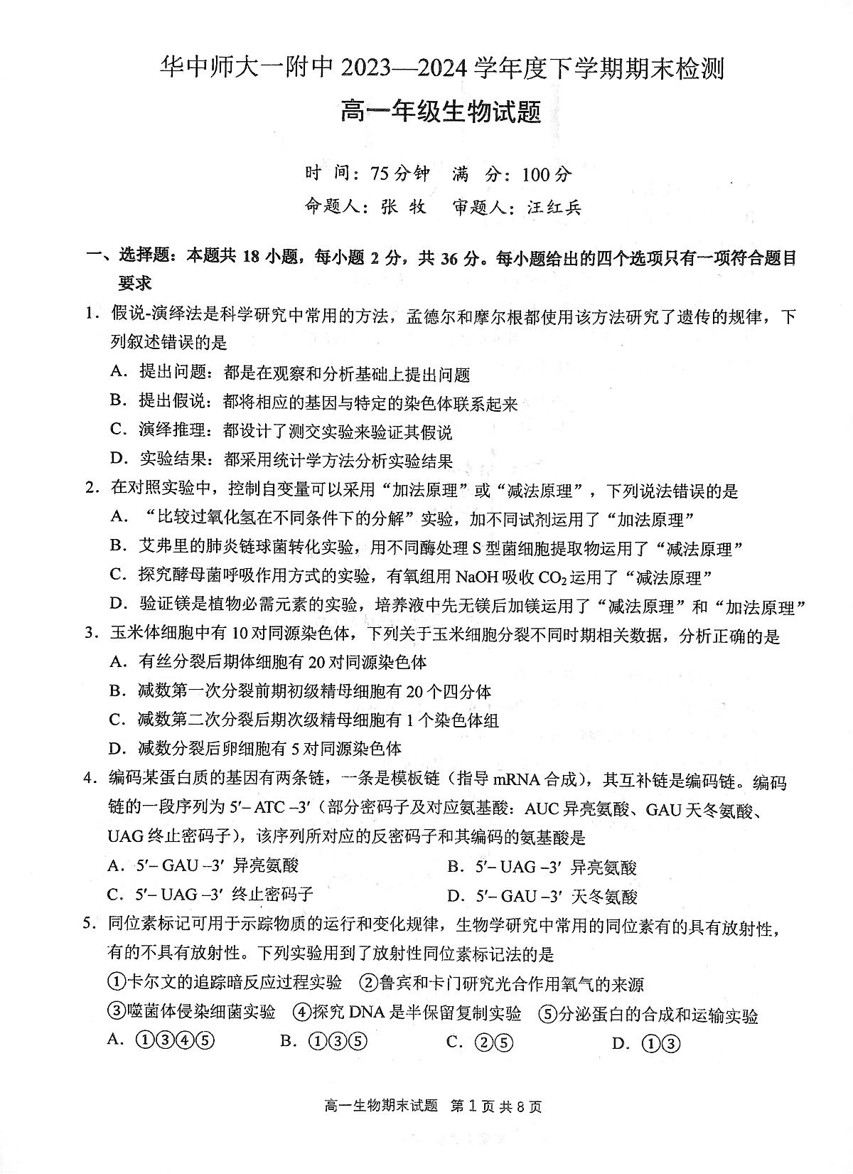 湖北省武汉市东西湖区华中师范大学第一附属中学2023-2024学年高一下学期7月期末生物试题第1页