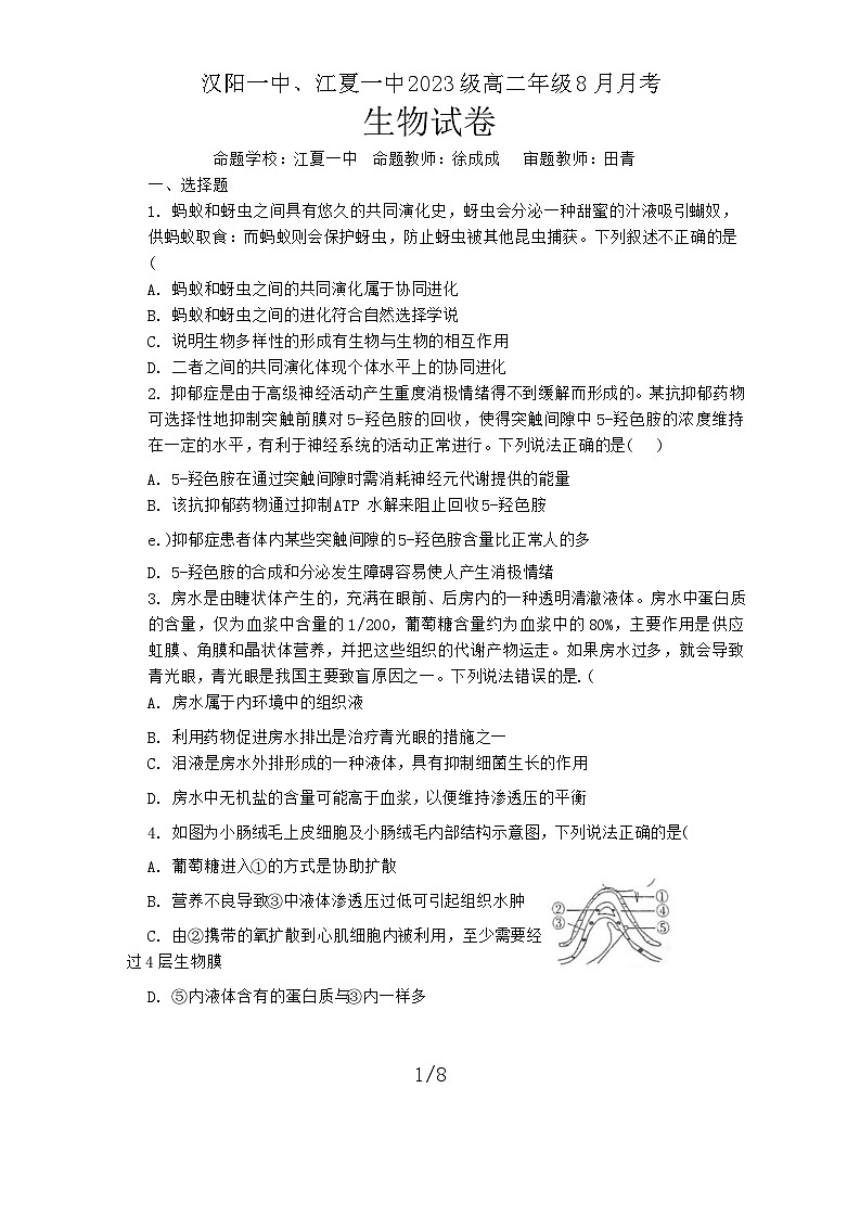 湖北省武汉市汉阳一中、江夏一中2024-2025学年高二上学期开学生物试题第1页