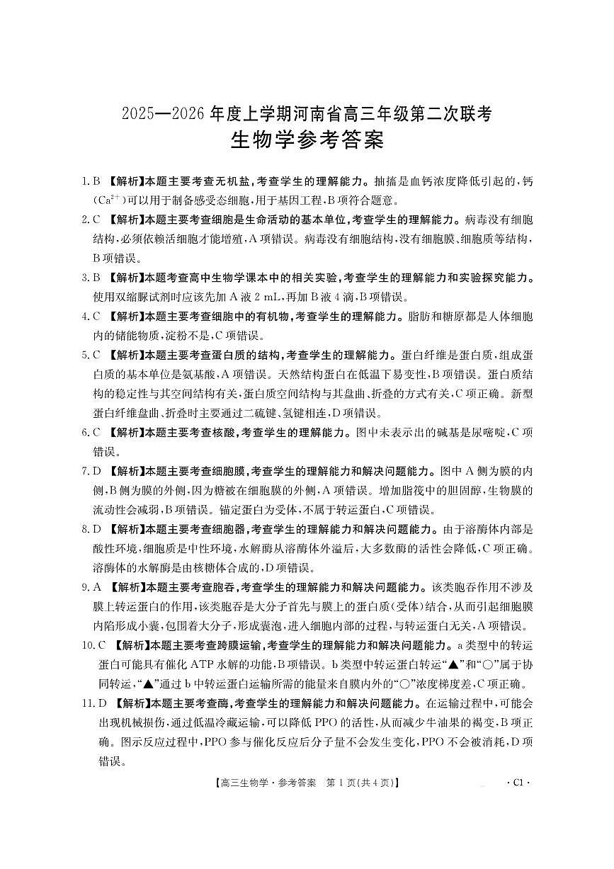 2025-2026年度上学期河南省高三年级第二次联考生物答案第1页