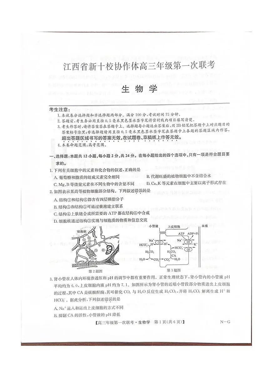 江西省新十校协作体2025-2026学年高三上学期10月第一次联考生物试卷（含答案）第1页
