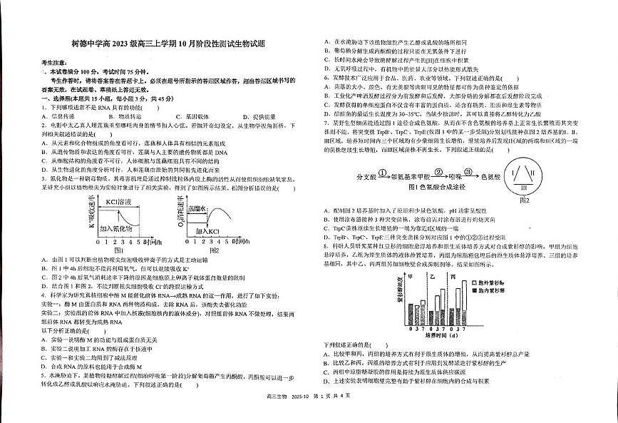 四川省成都市青羊区四川省成都市树德中学2025-2026学年高三上学期10月月考生物试题第1页