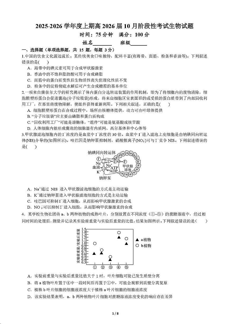 四川省成都市第七中学2025-2026学年高三上学期10月月考生物试题第1页